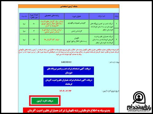 کارت ورود به جلسه آزمون استخدامی شرکت نصب و تعمیرات نیروگاه های خوزستان